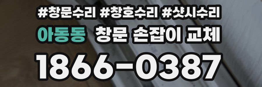 아동동 창문 손잡이 교체
