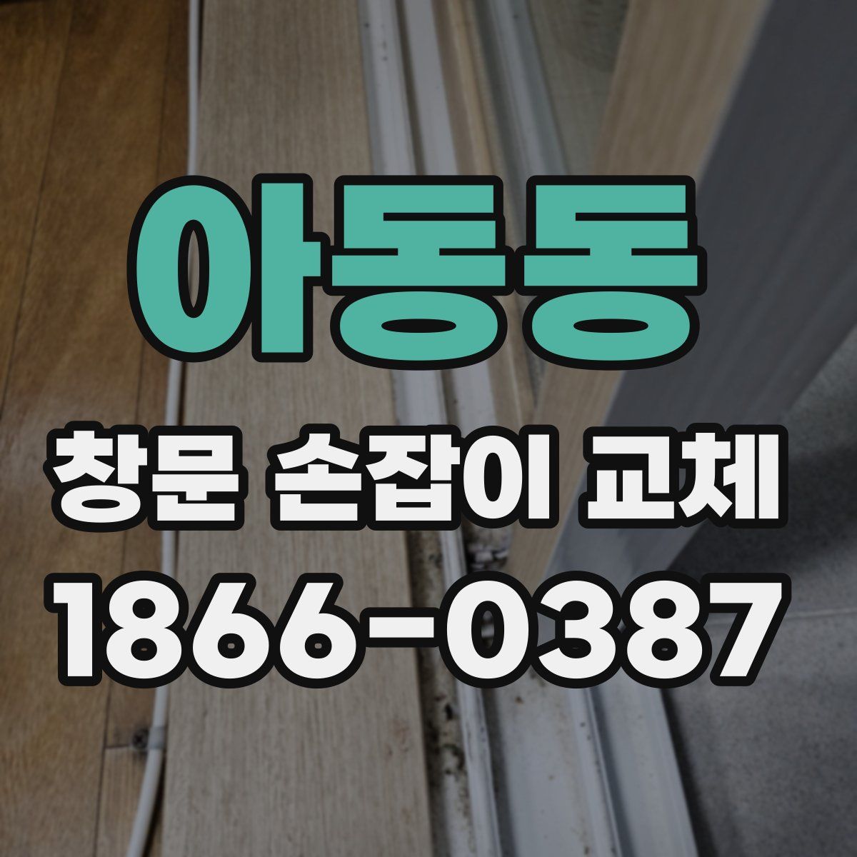 아동동 창문 손잡이 교체