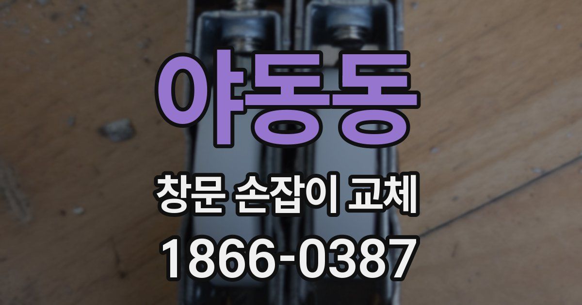 야동동 창문 손잡이 교체