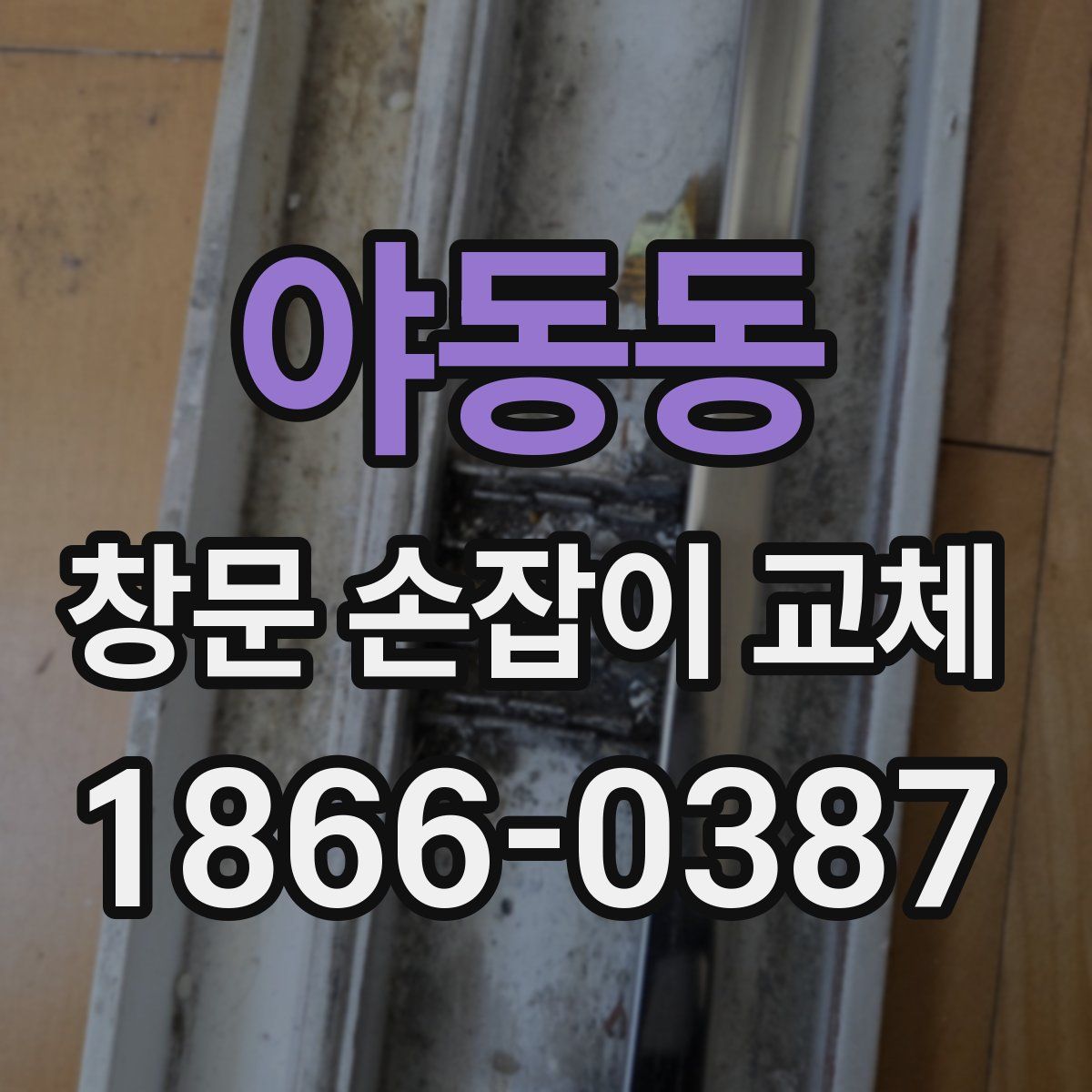 야동동 창문 손잡이 교체