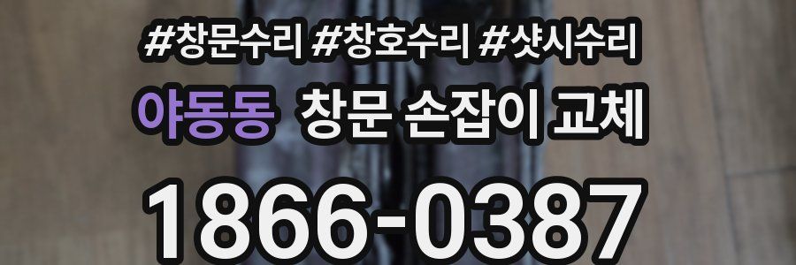 야동동 창문 손잡이 교체
