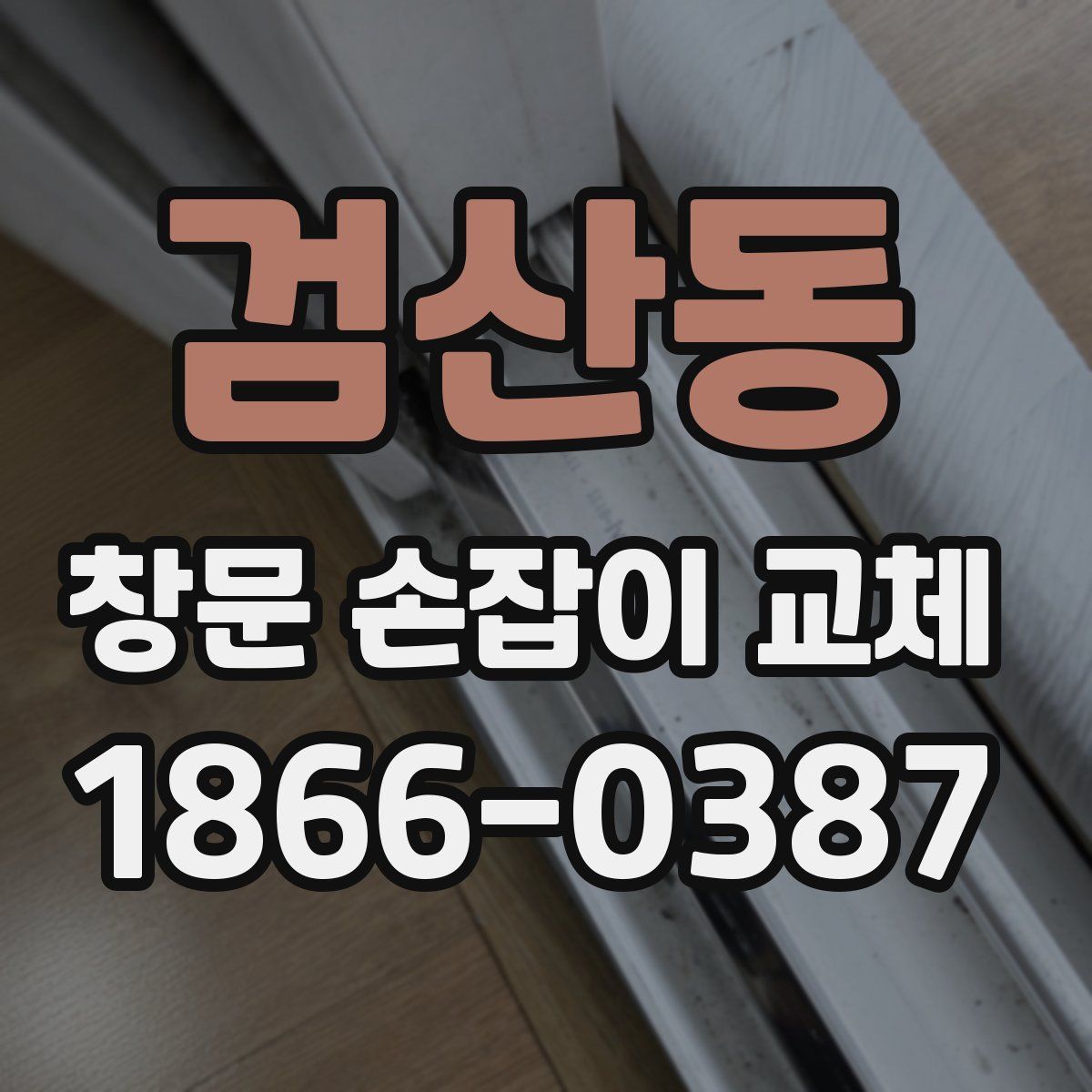 검산동 창문 손잡이 교체