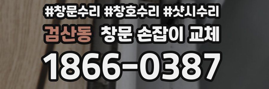 검산동 창문 손잡이 교체