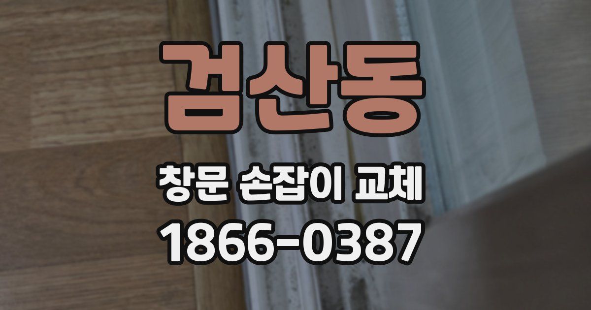 검산동 창문 손잡이 교체