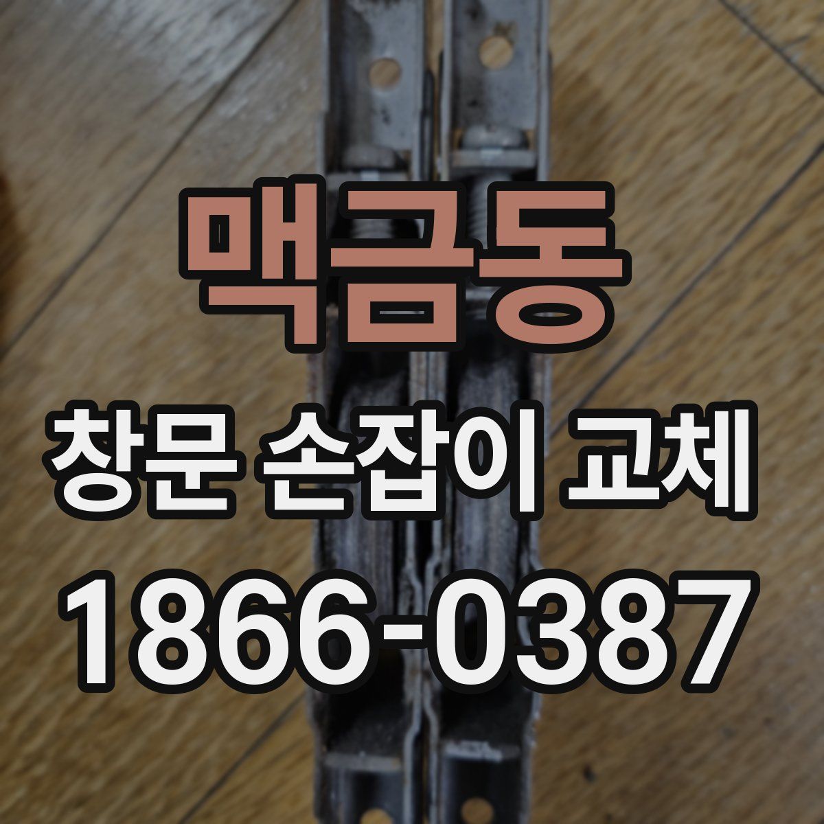 맥금동 창문 손잡이 교체