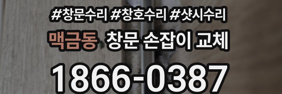 맥금동 창문 손잡이 교체