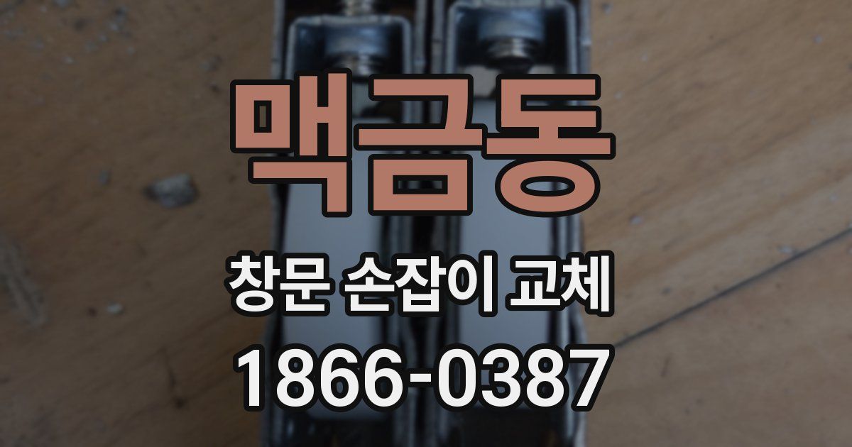 맥금동 창문 손잡이 교체