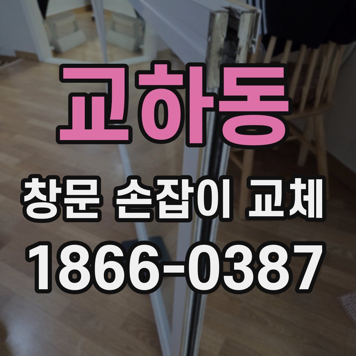 교하동 창문 손잡이 교체