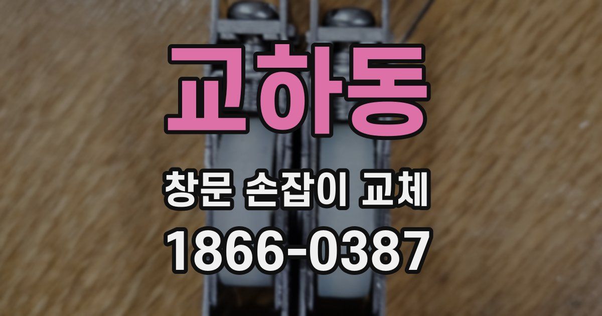 교하동 창문 손잡이 교체