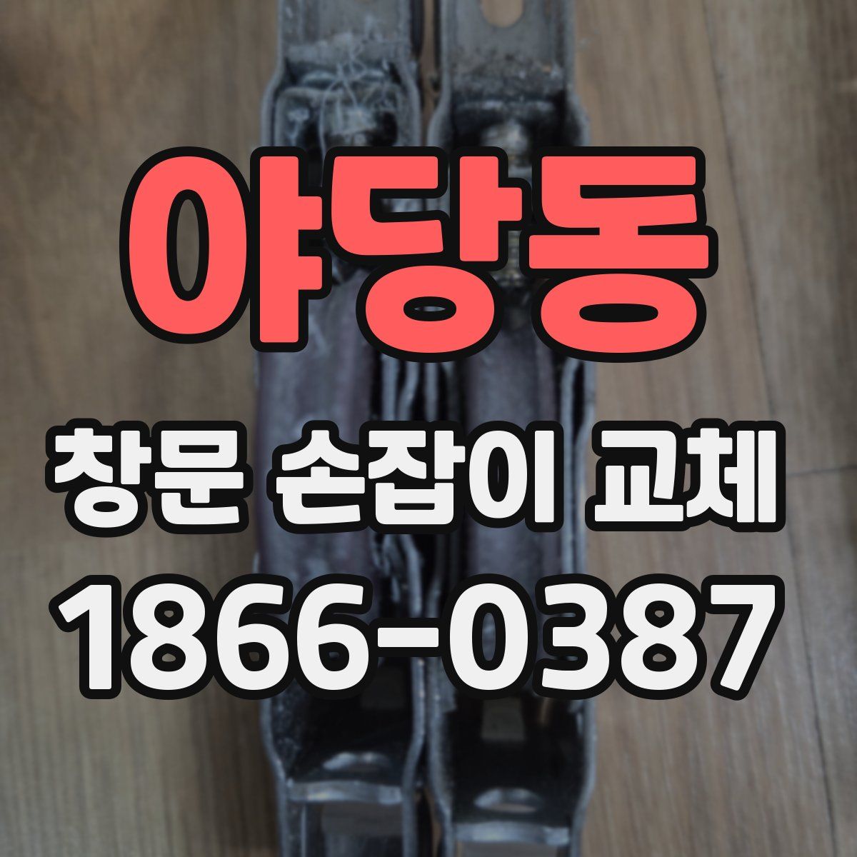 야당동 창문 손잡이 교체