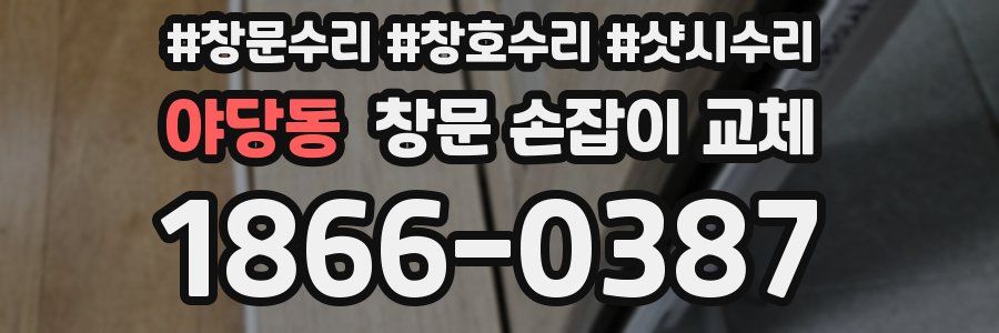 야당동 창문 손잡이 교체