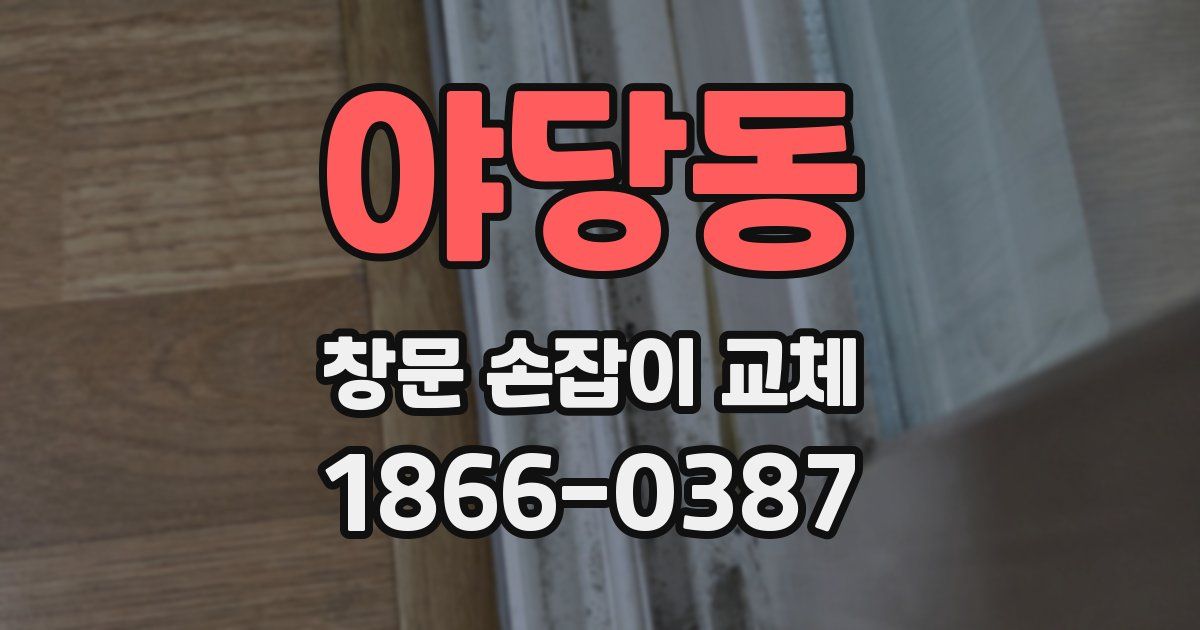 야당동 창문 손잡이 교체
