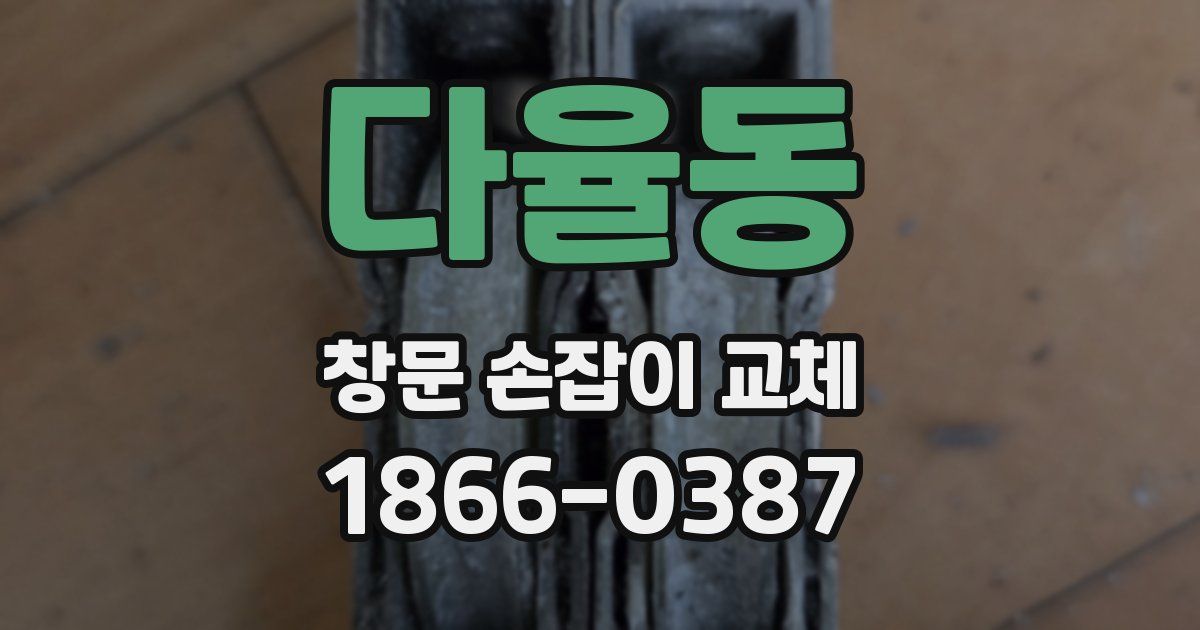다율동 창문 손잡이 교체