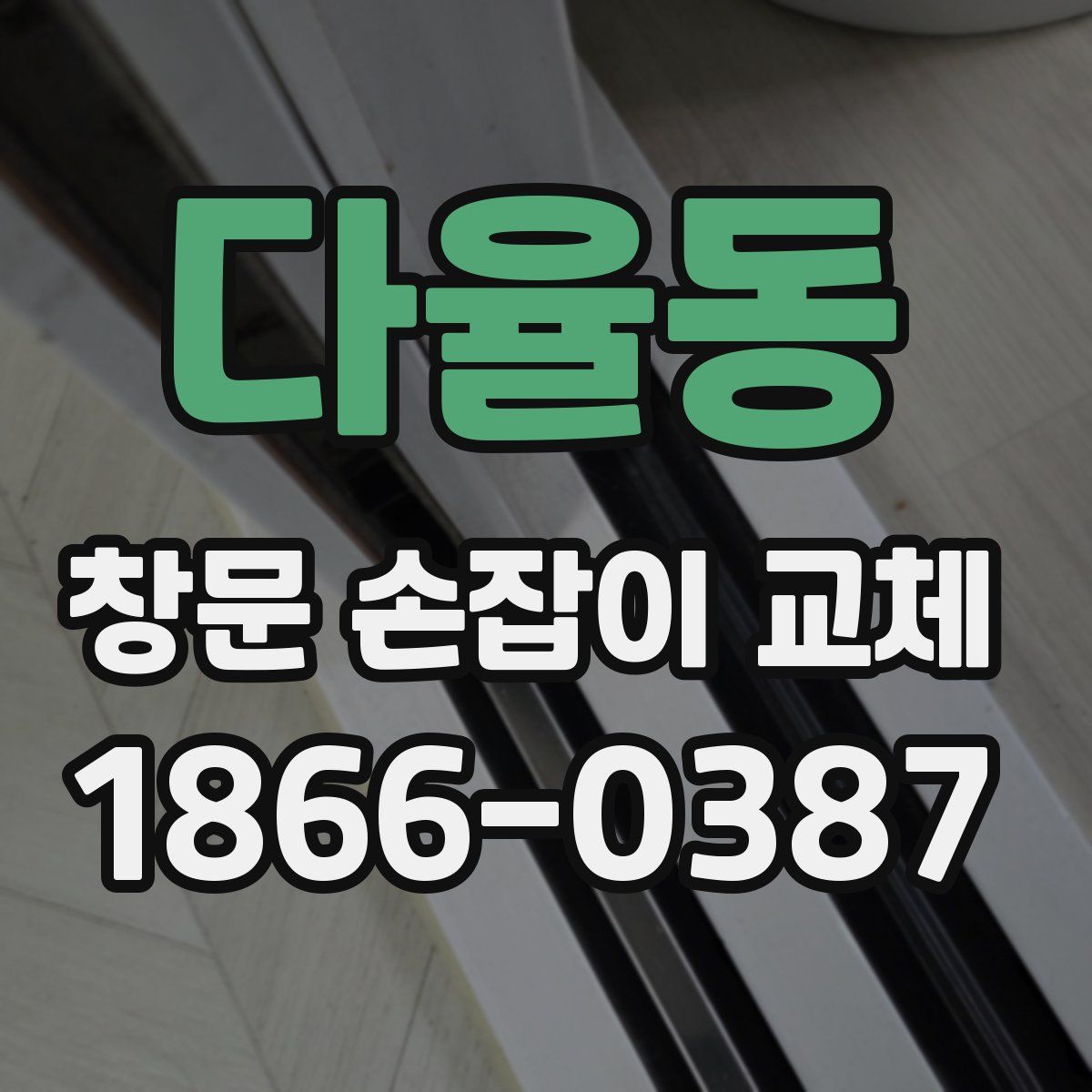 다율동 창문 손잡이 교체