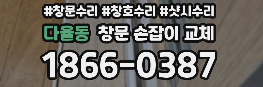 다율동 창문 손잡이 교체