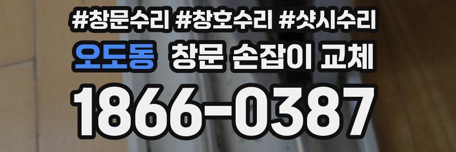 오도동 창문 손잡이 교체