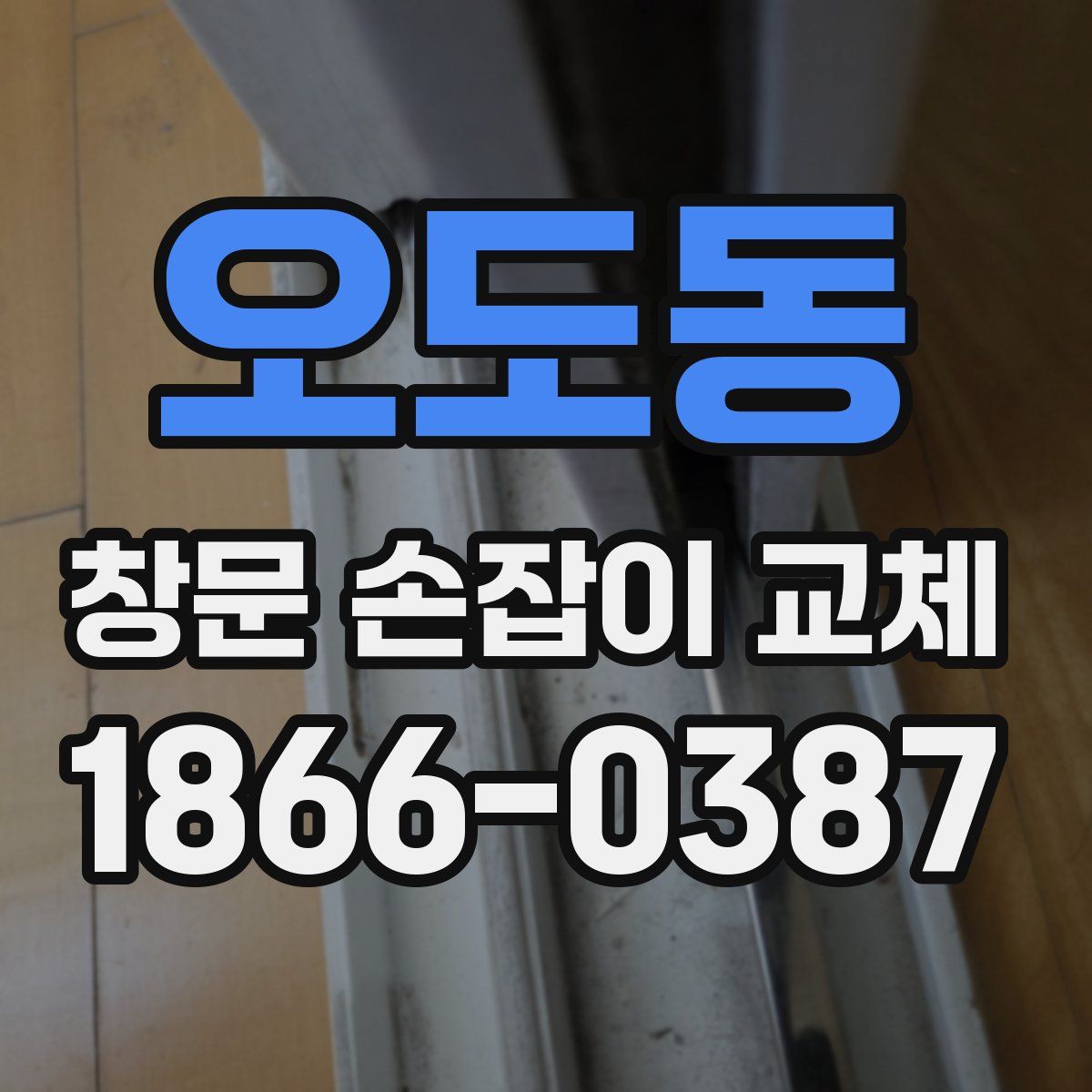 오도동 창문 손잡이 교체