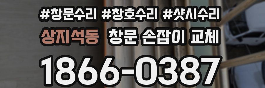 상지석동 창문 손잡이 교체