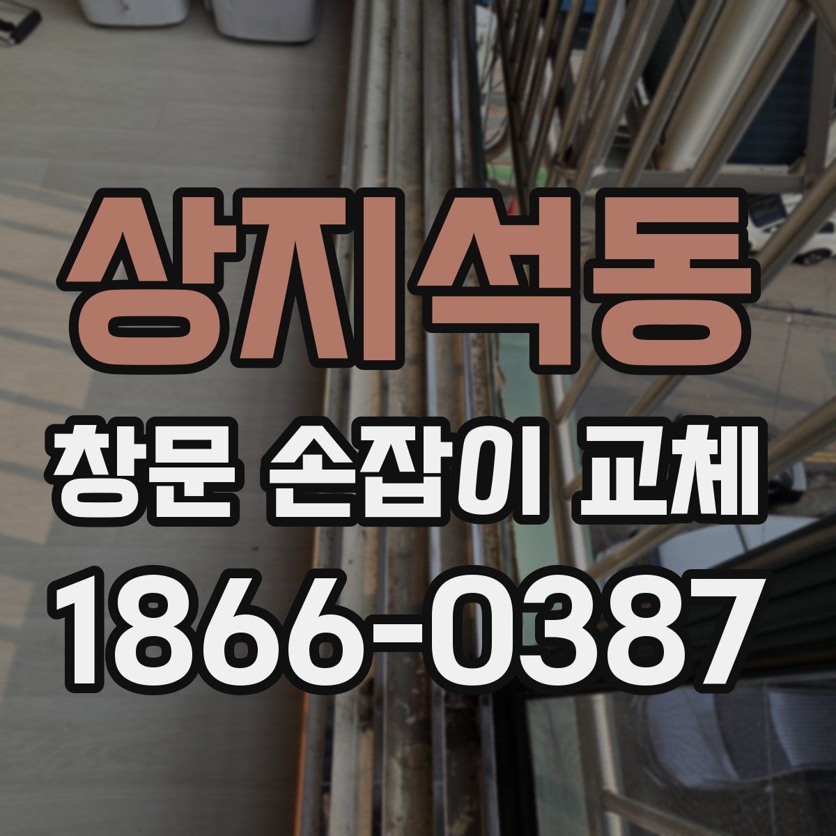 상지석동 창문 손잡이 교체