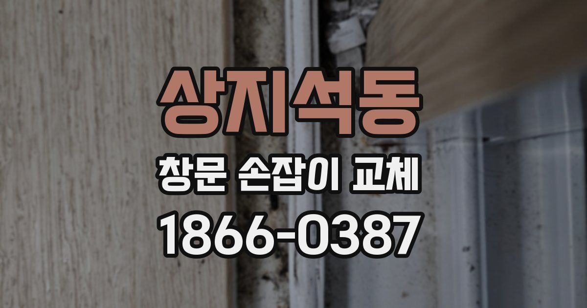 상지석동 창문 손잡이 교체