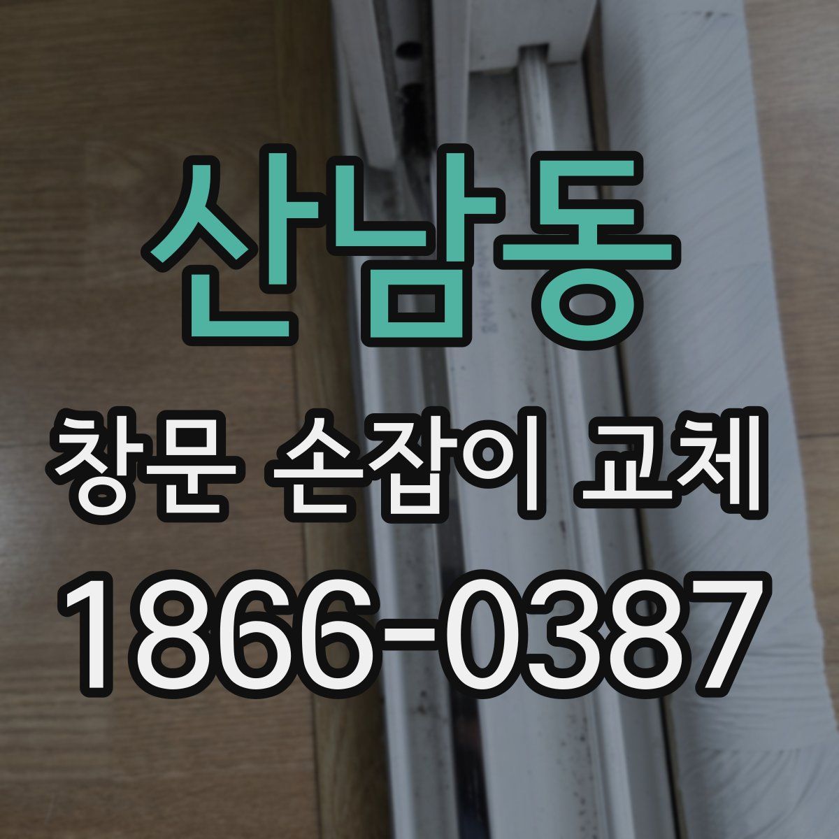 산남동 창문 손잡이 교체