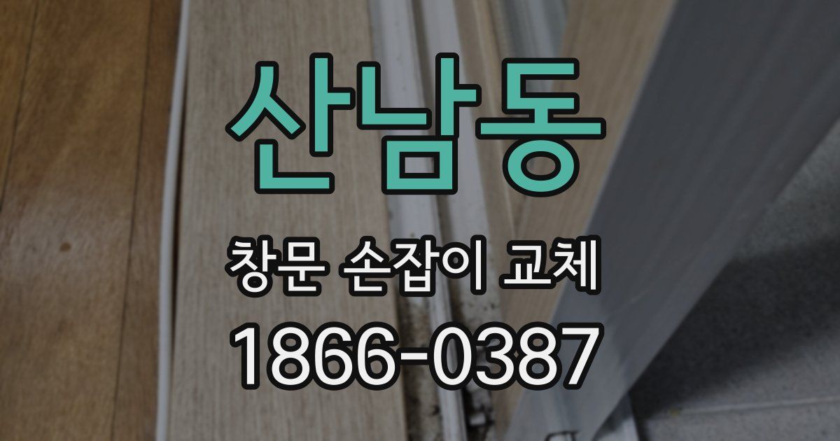 산남동 창문 손잡이 교체