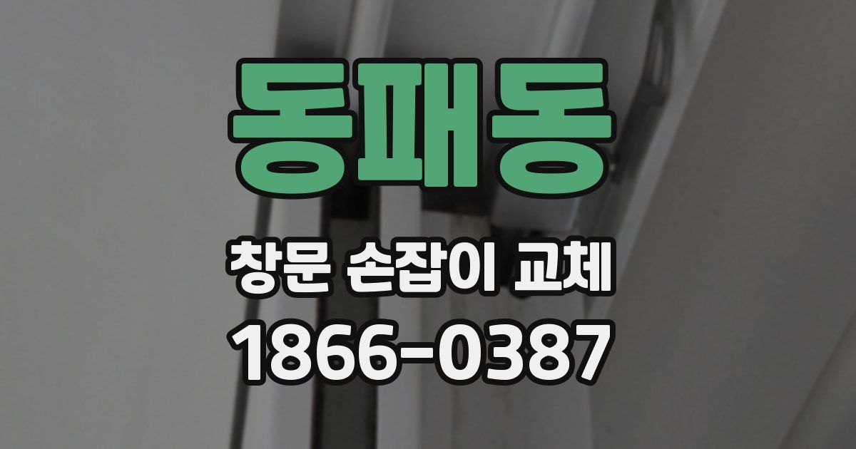 동패동 창문 손잡이 교체