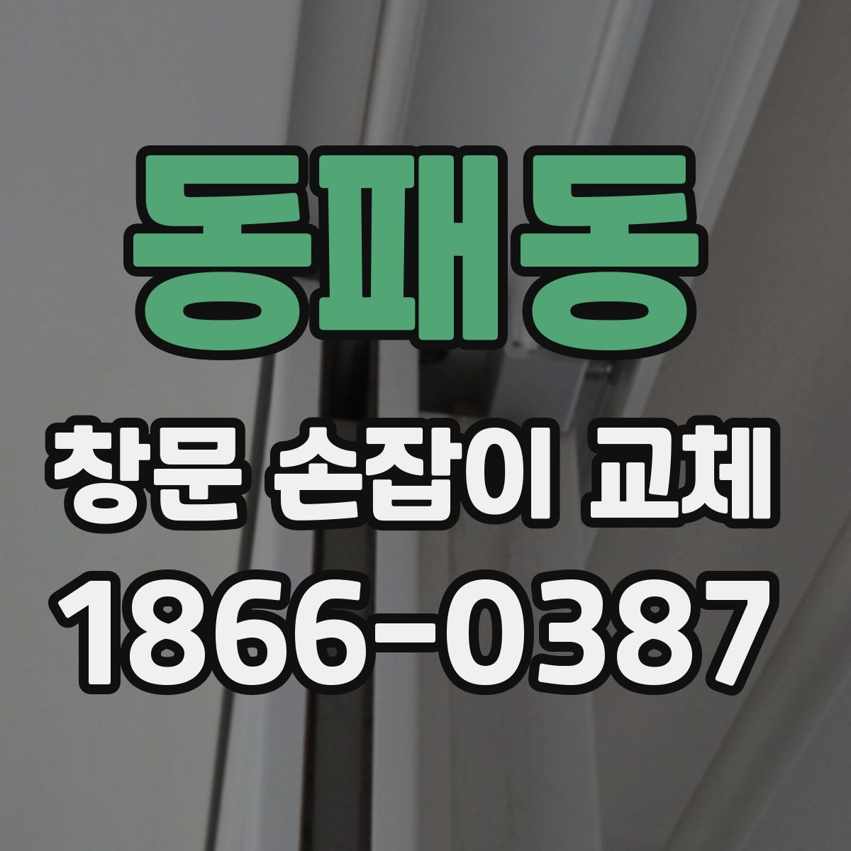 동패동 창문 손잡이 교체