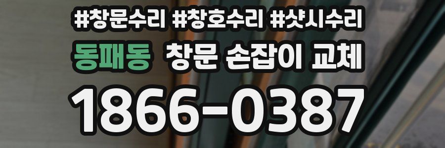 동패동 창문 손잡이 교체