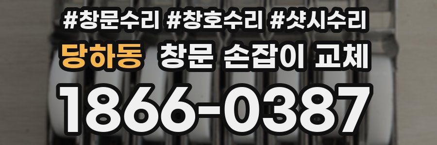 당하동 창문 손잡이 교체