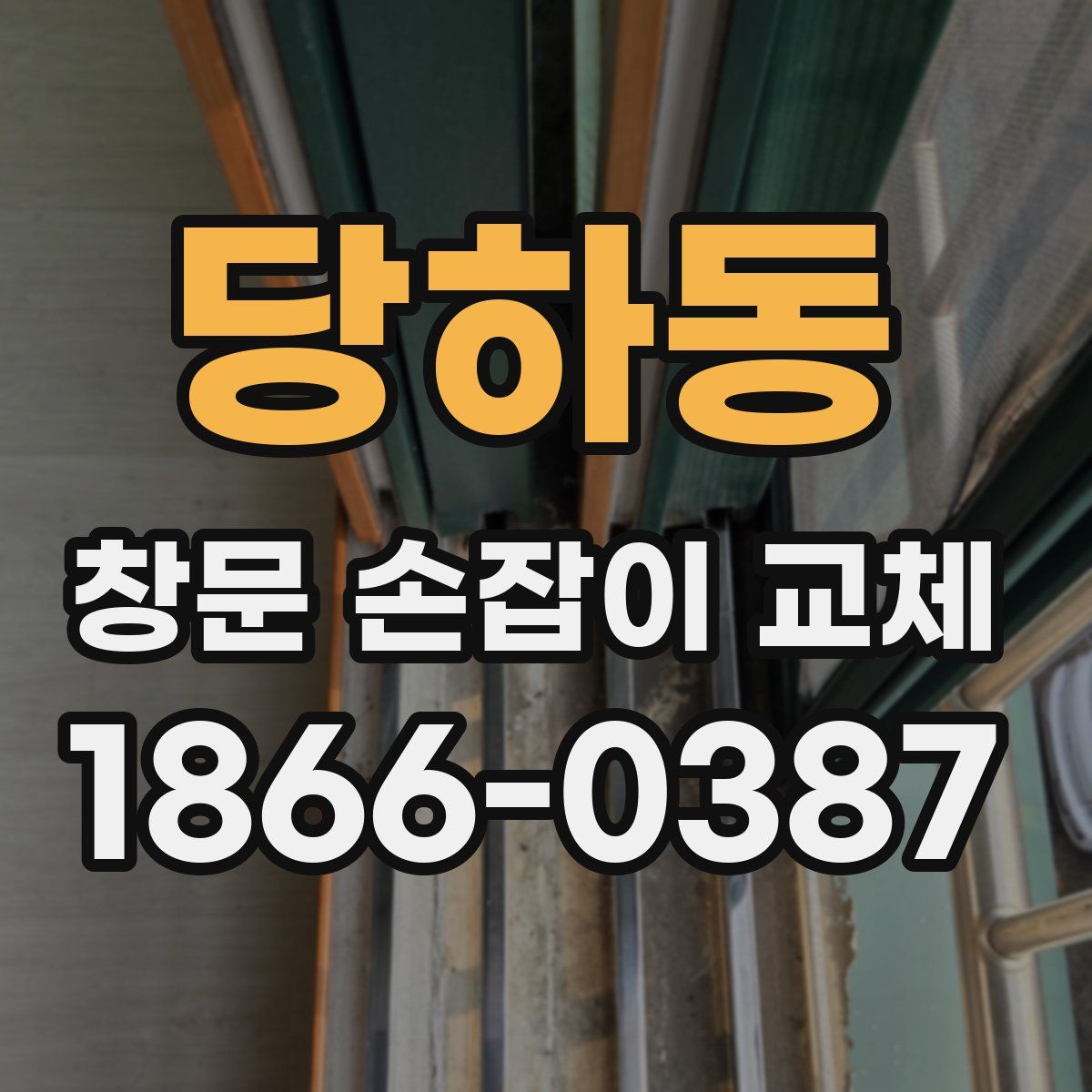 당하동 창문 손잡이 교체
