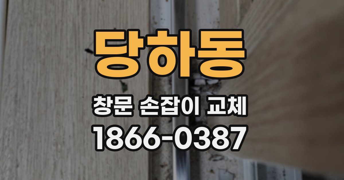 당하동 창문 손잡이 교체