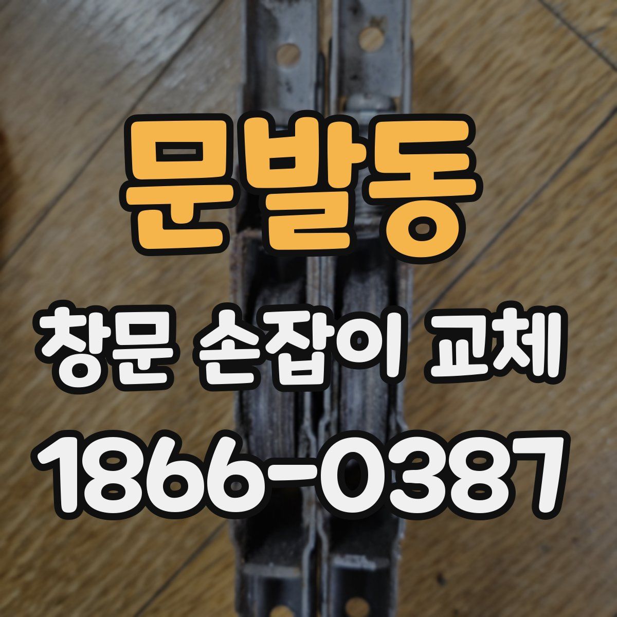 문발동 창문 손잡이 교체