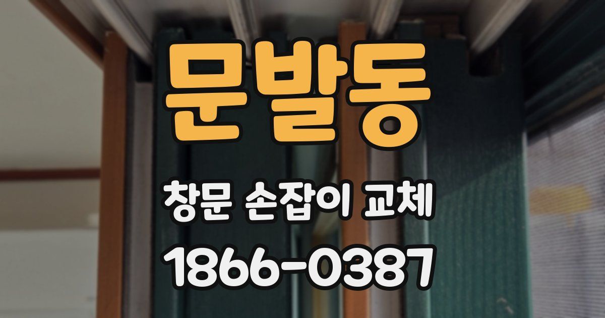 문발동 창문 손잡이 교체