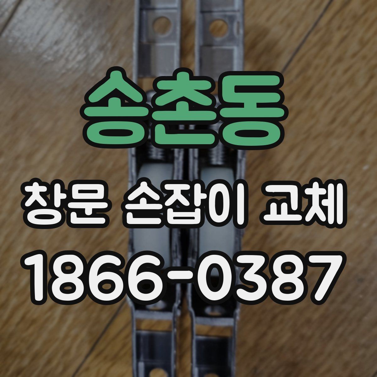 송촌동 창문 손잡이 교체 전후로 달라지는 사용 편의성