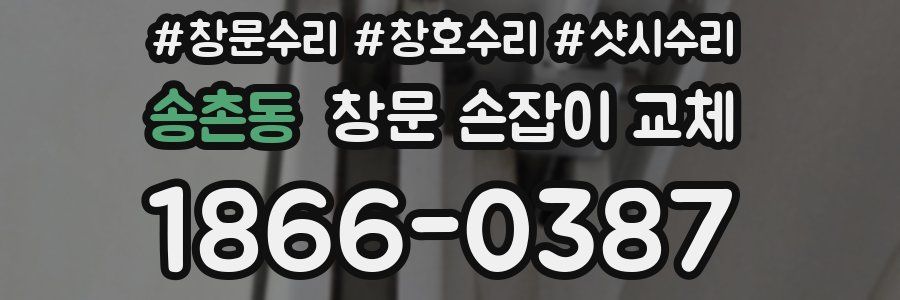 송촌동 창문 손잡이 교체