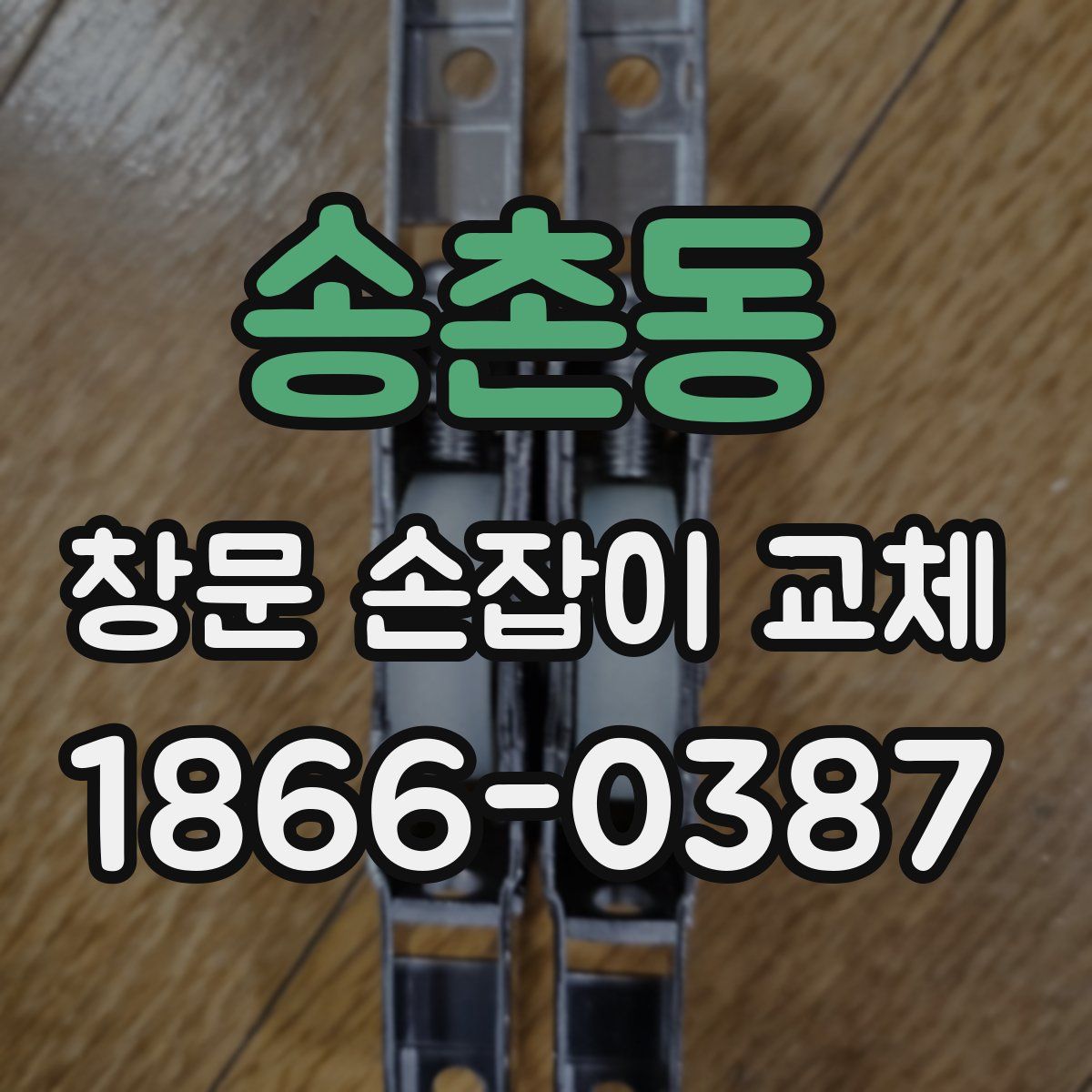 송촌동 창문 손잡이 교체