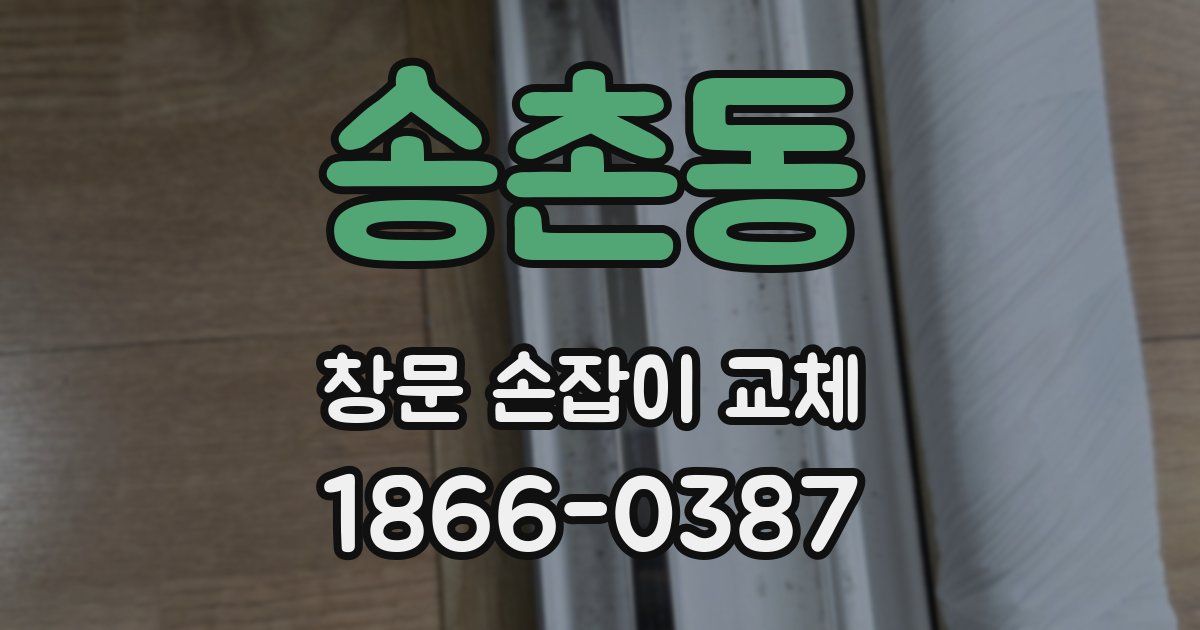 송촌동 창문 손잡이 교체