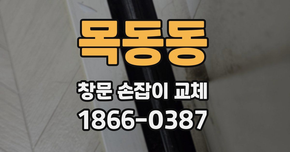 목동동 창문 손잡이 교체