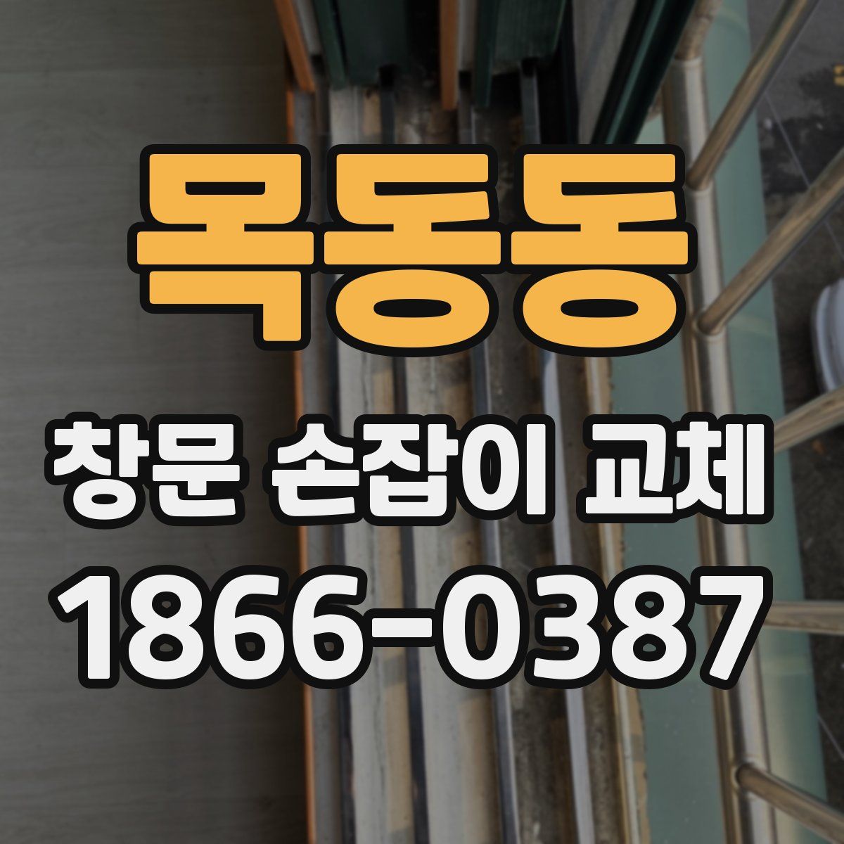 목동동 창문 손잡이 교체