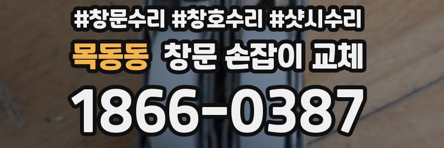 목동동 창문 손잡이 교체