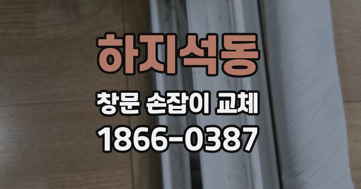 하지석동 창문 손잡이 교체