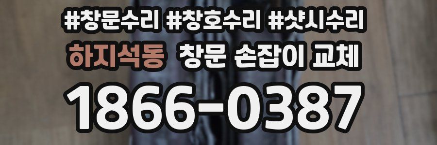 하지석동 창문 손잡이 교체