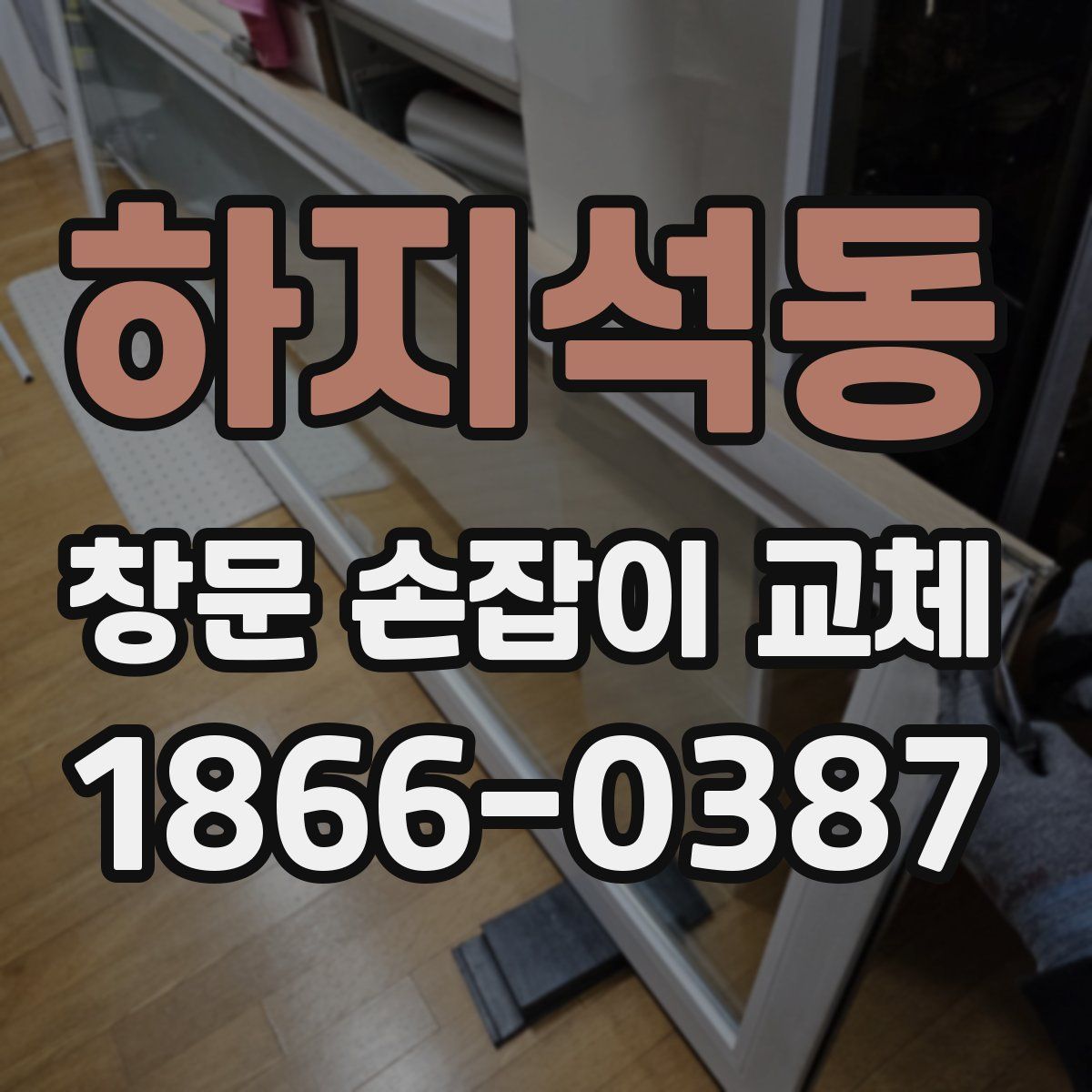 하지석동 창문 손잡이 교체