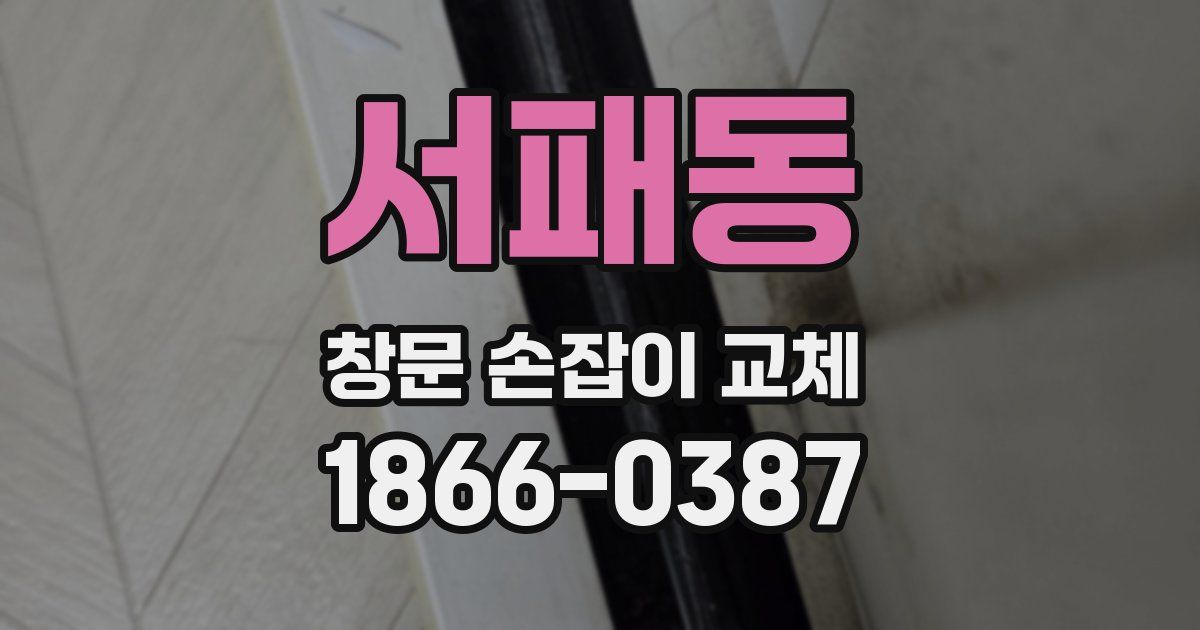서패동 창문 손잡이 교체