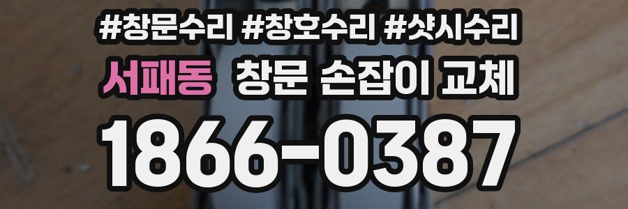 서패동 창문 손잡이 교체