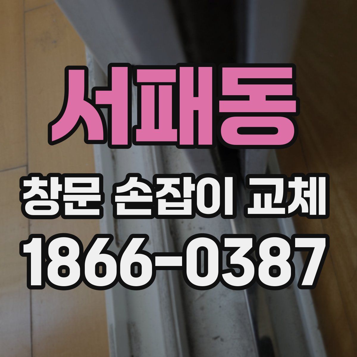 서패동 창문 손잡이 교체