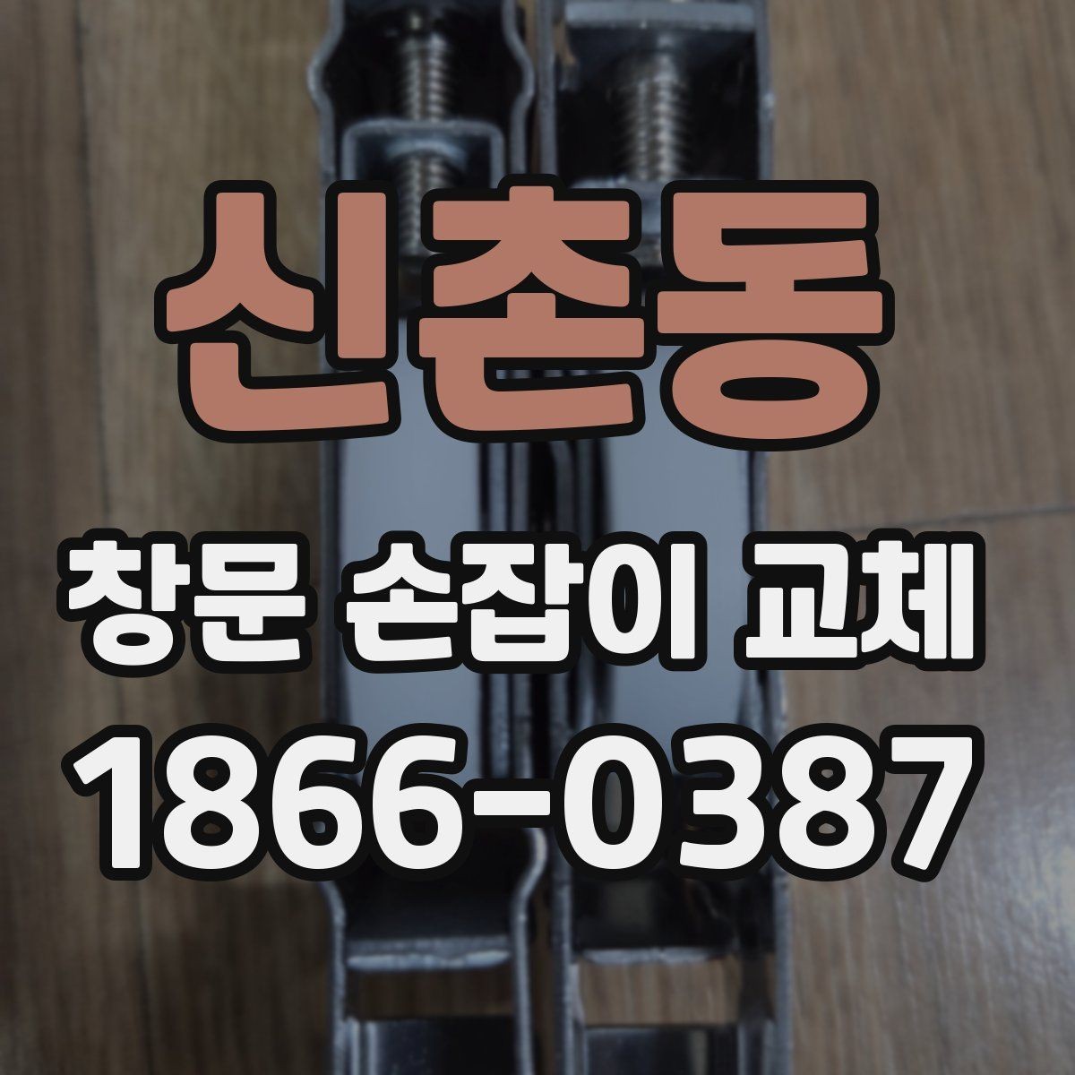 신촌동 창문 손잡이 교체 후 흔들림이 남는 원인