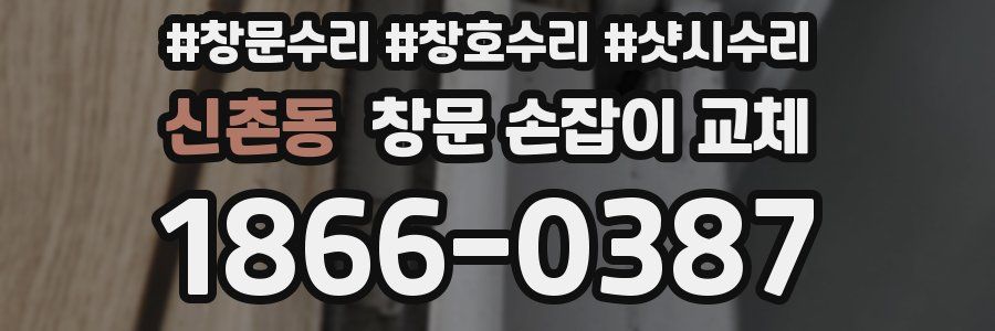 신촌동 창문 손잡이 교체