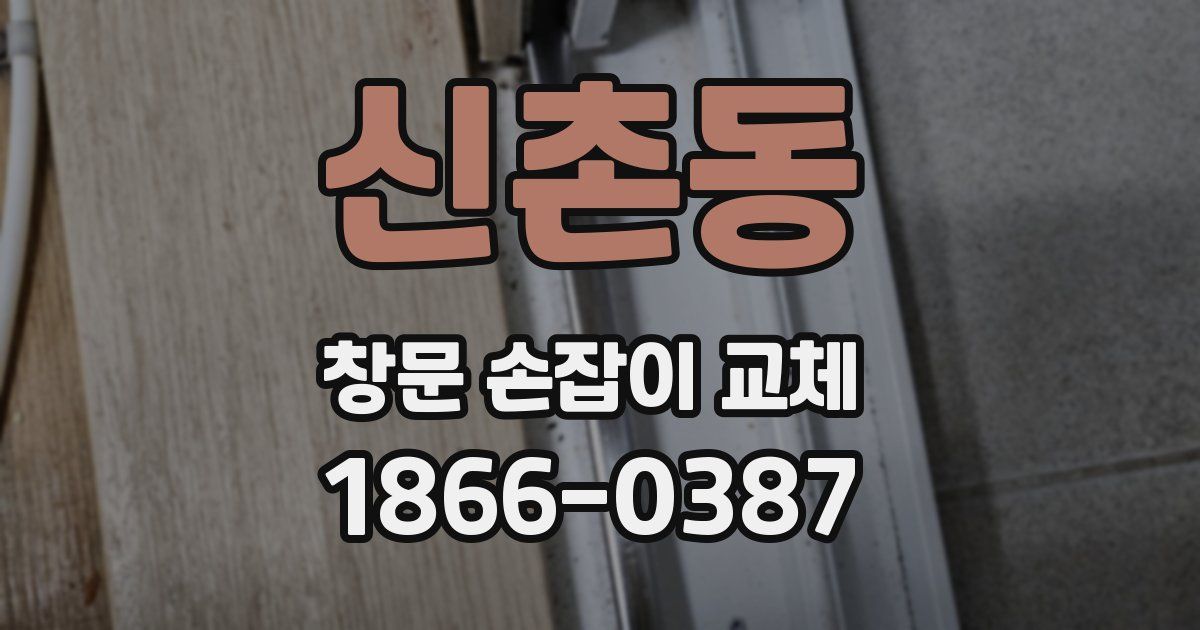 신촌동 창문 손잡이 교체